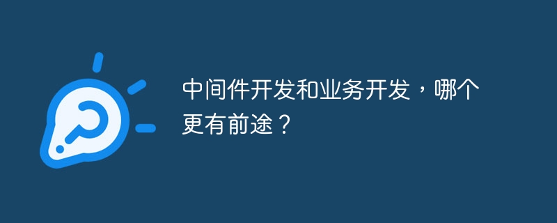 中间件开发和业务开发，哪个更有前途？