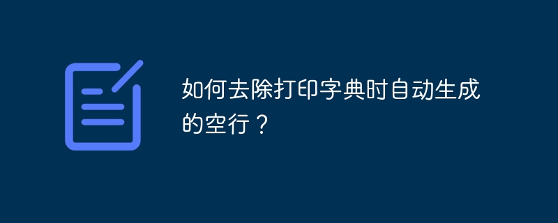 如何去除打印字典时自动生成的空行？ 
