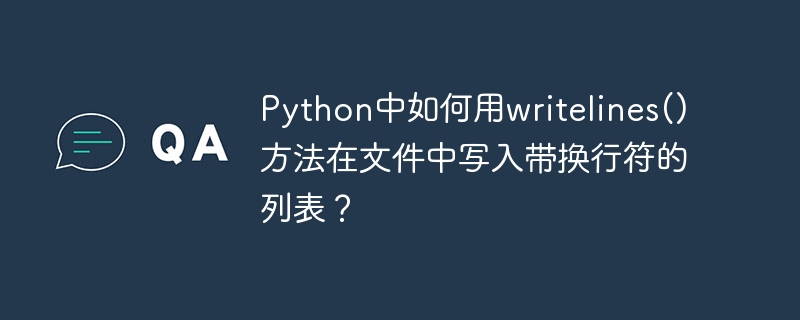 Python中如何用writelines()方法在文件中写入带换行符的列表？