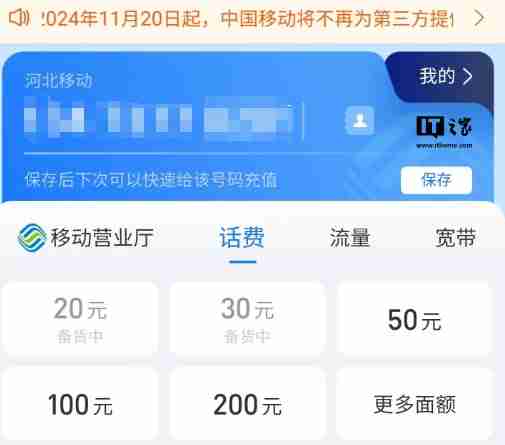 中国移动 30 元面额话费充值在福建等六省份微信、支付宝下架