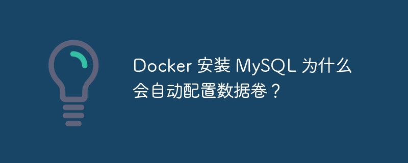 Docker 安装 MySQL 为什么会自动配置数据卷？