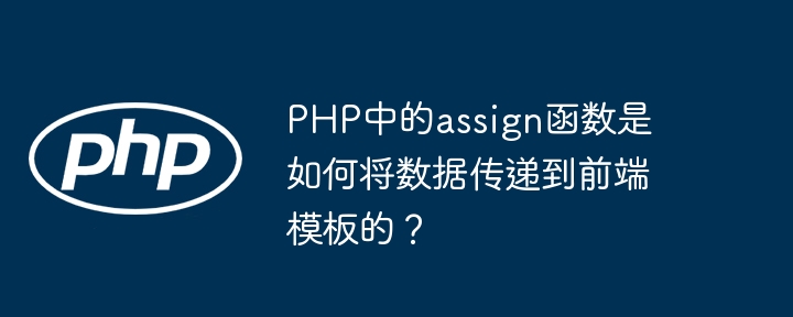 PHP中的assign函数是如何将数据传递到前端模板的？