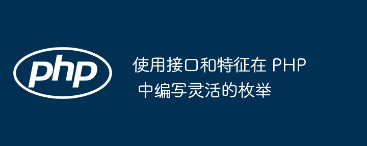 使用接口和特征在 PHP 中编写灵活的枚举