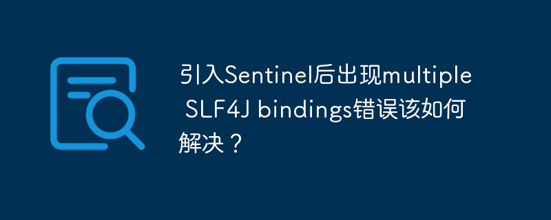 引入Sentinel后出现multiple SLF4J bindings错误该如何解决？