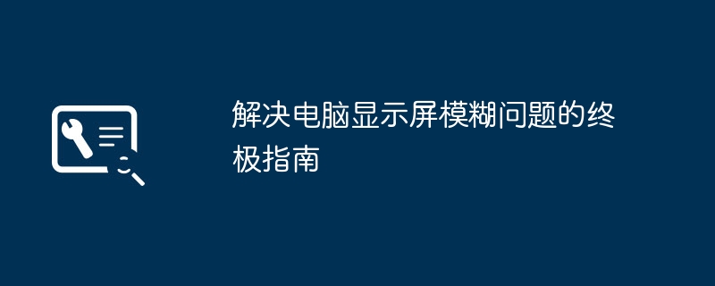 解决电脑显示屏模糊问题的终极指南