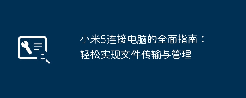 小米5连接电脑的全面指南：轻松实现文件传输与管理