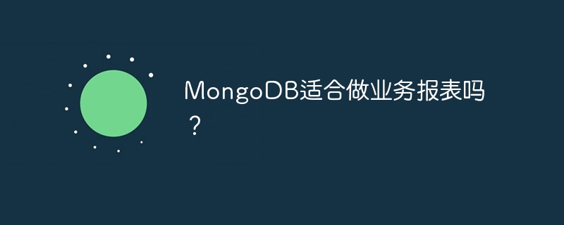 MongoDB适合做业务报表吗？