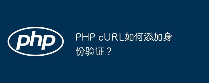 PHP cURL如何添加身份验证？