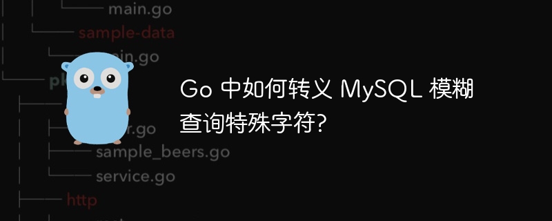 Go 中如何转义 MySQL 模糊查询特殊字符?