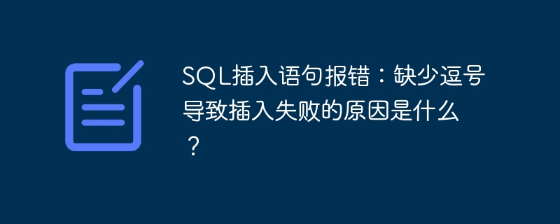 SQL插入语句报错：缺少逗号导致插入失败的原因是什么？