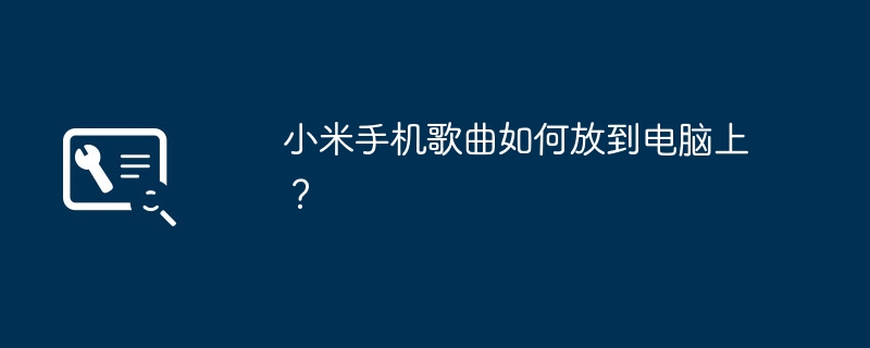 小米手机歌曲如何放到电脑上？