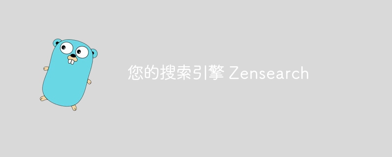 您的搜索引擎 Zensearch