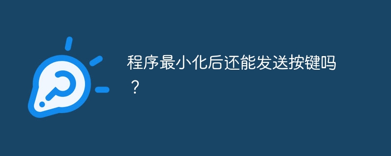 程序最小化后还能发送按键吗？