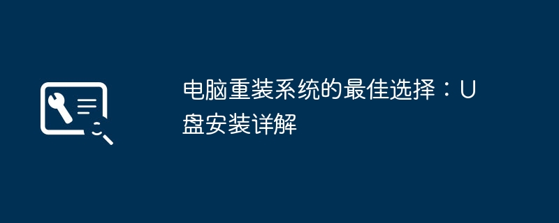 电脑重装系统的最佳选择：U盘安装详解