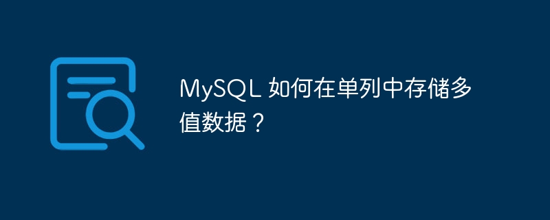 MySQL 如何在单列中存储多值数据？