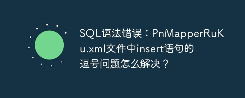 SQL语法错误：PnMapperRuKu.xml文件中insert语句的逗号问题怎么解决？