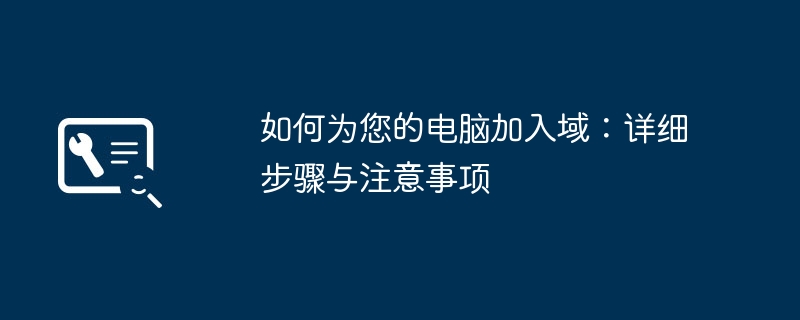 如何为您的电脑加入域：详细步骤与注意事项