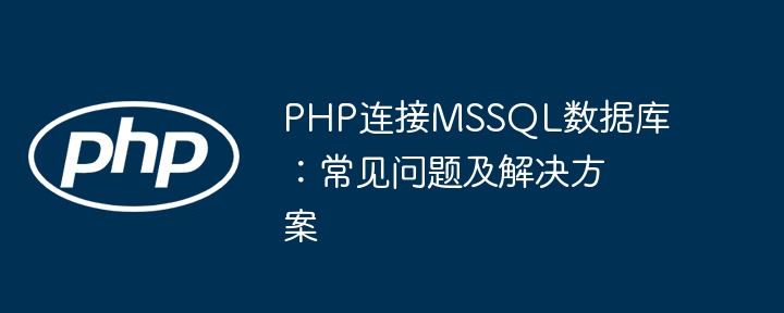 PHP连接MSSQL数据库：常见问题及解决方案