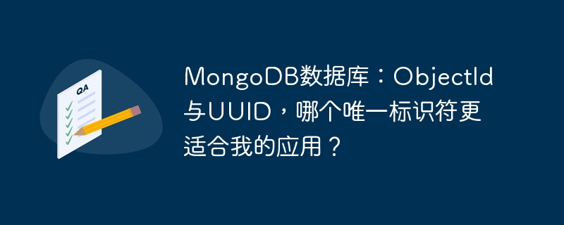 MongoDB数据库：ObjectId与UUID，哪个唯一标识符更适合我的应用？