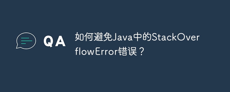 如何避免Java中的StackOverflowError错误？