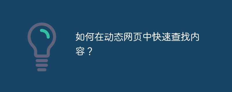 如何在动态网页中快速查找内容？