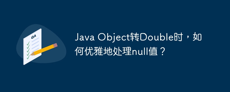 Java Object转Double时，如何优雅地处理null值？