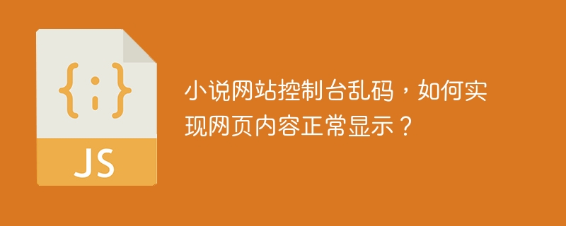 小说网站控制台乱码，如何实现网页内容正常显示？