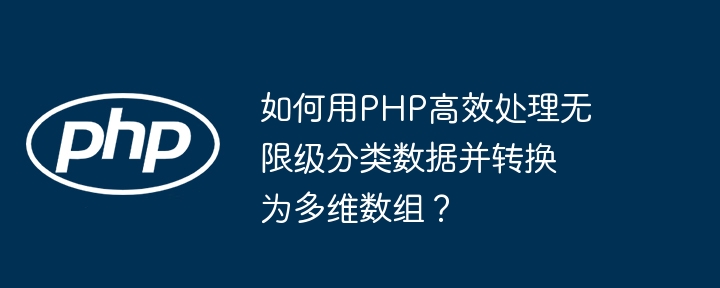 如何用PHP高效处理无限级分类数据并转换为多维数组？