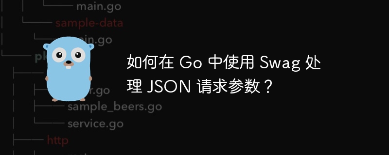 如何在 Go 中使用 Swag 处理 JSON 请求参数？