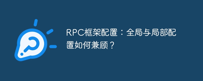RPC框架配置：全局与局部配置如何兼顾？