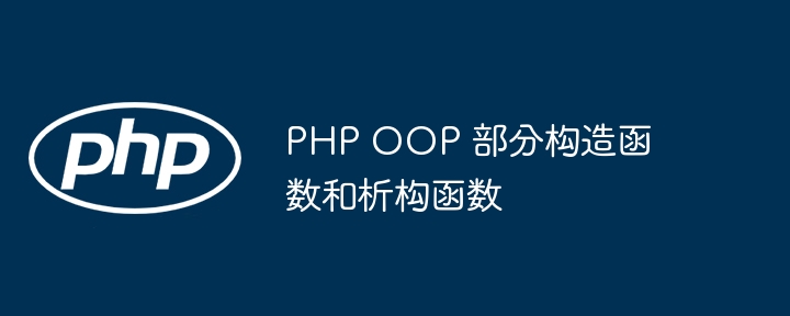 PHP OOP 部分构造函数和析构函数