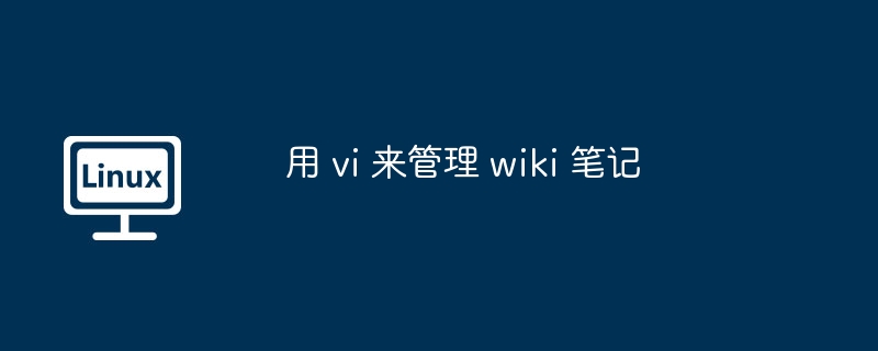 用 vi 来管理 wiki 笔记