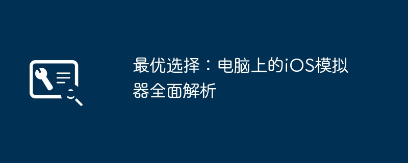 最优选择：电脑上的iOS模拟器全面解析