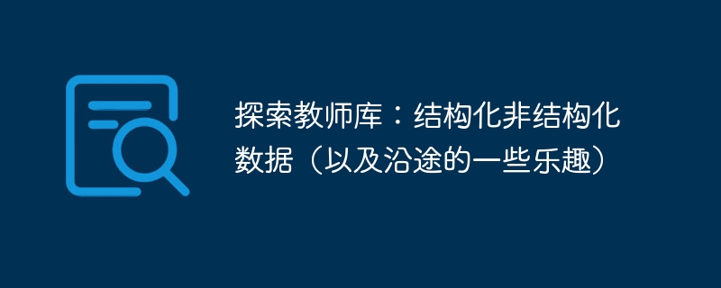 探索教师库：结构化非结构化数据（以及沿途的一些乐趣）