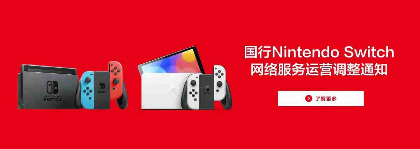 腾讯国行 Switch 将于 2026 年 3 月 31 日起逐步停止任天堂 e 商店和其他网络相关运营服务