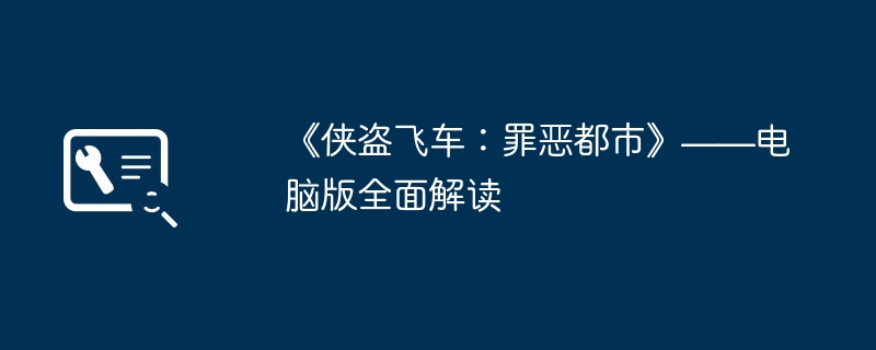 《侠盗飞车：罪恶都市》——电脑版全面解读