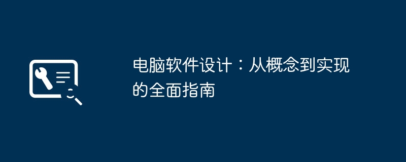 电脑软件设计：从概念到实现的全面指南