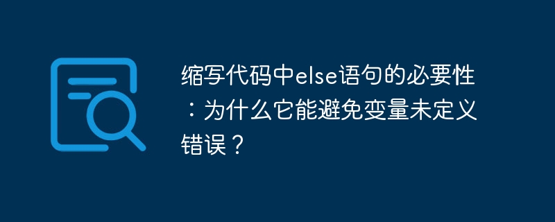 缩写代码中else语句的必要性：为什么它能避免变量未定义错误？