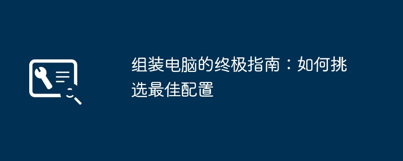 组装电脑的终极指南：如何挑选最佳配置