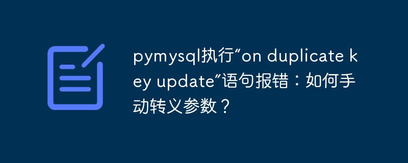 pymysql执行“on duplicate key update”语句报错：如何手动转义参数？