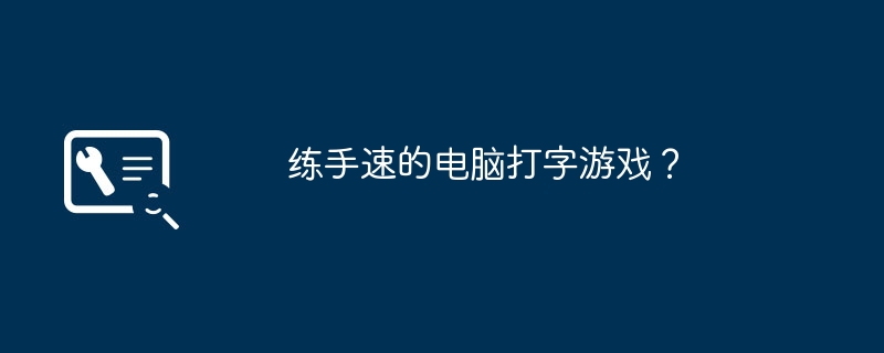 练手速的电脑打字游戏？