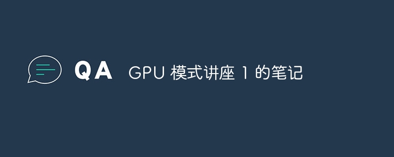 GPU 模式讲座 1 的笔记