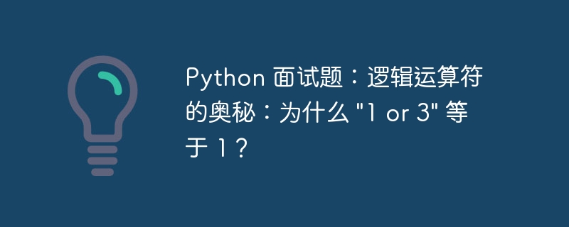 Python 面试题：逻辑运算符的奥秘：为什么 \