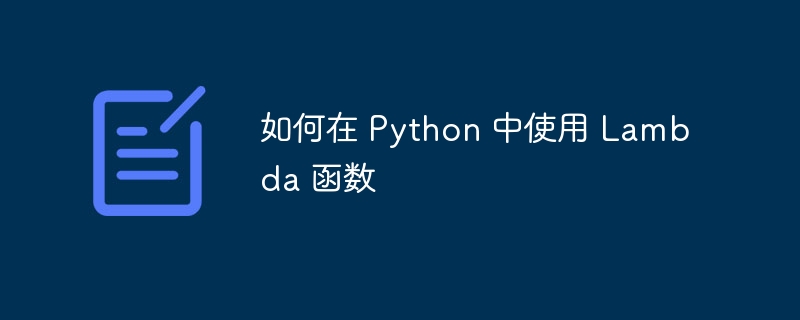 如何在 Python 中使用 Lambda 函数