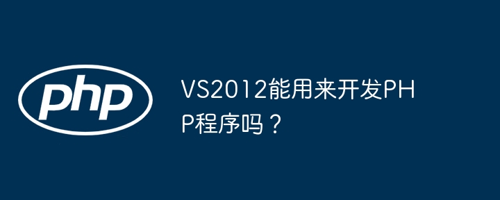 VS2012能用来开发PHP程序吗？