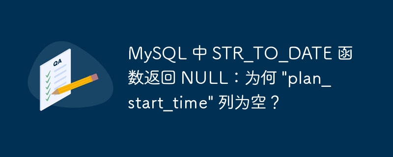 MySQL 中 STR_TO_DATE 函数返回 NULL：为何 