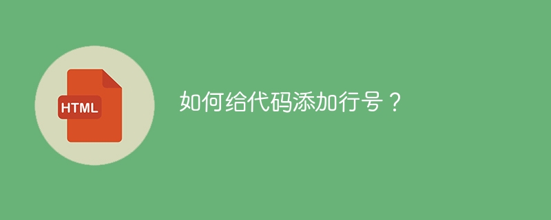 如何给代码添加行号？