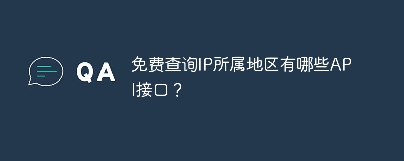 免费查询IP所属地区有哪些API接口？