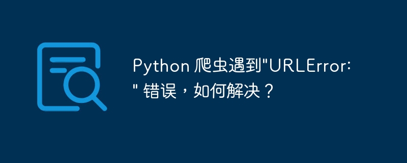 Python 爬虫遇到