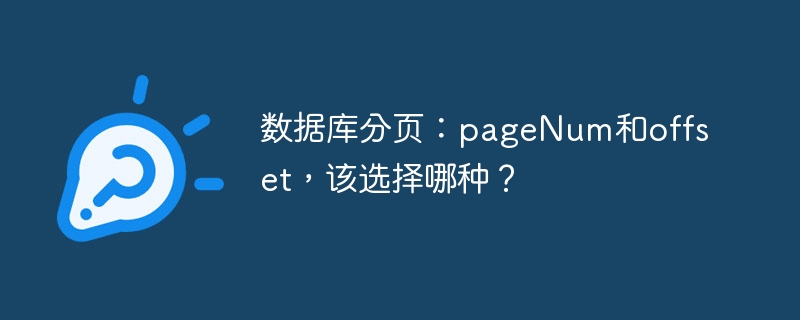 数据库分页：pageNum和offset，该选择哪种？